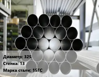 Труба котельная 325 s=13 Сталь: 15ГС ГОСТ: ТУ 14-3Р-55-2001 КВД